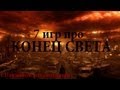 Доигрались! TOP-7 игр про Конец Света 