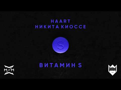 Haart feat. Никита Киоссе - Витамин S