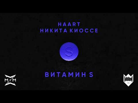 Video thumbnail for Витамин S (Vitamin S)