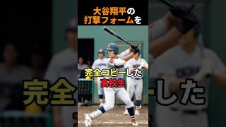 大谷翔平と同じ打撃フォームを完全コピーした高校生 #shorts #感動 #野球 #雑学 #甲子園 #大谷翔平 #横浜高校 #阿部葉太