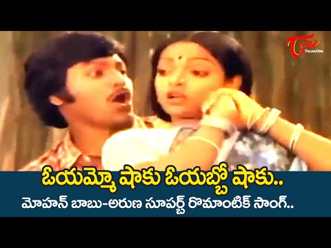 Oyammo Shaku Song | Seethamma Pelli Movie | Mohan Babu-Aruna Full Josh Song | Old Telugu Songs