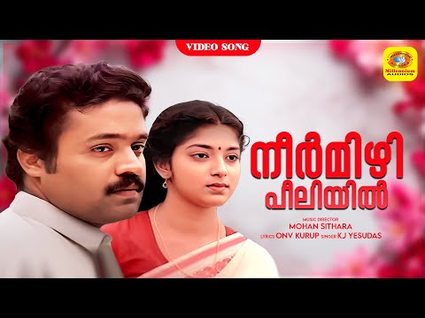 Neermizhipeeliyil | നീർമിഴിപ്പീലിയില്‍ | Vachanam | Malayalam Film Song | Suresh Gopi | Jayaram