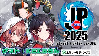 【ストリートファイターリーグ: Pro-JP 2025】　Division F 第５節 同時視聴配信！！！！！ゲスト：KEI.Bさん　【 ぶいすぽっ！ ⁠/蝶屋はなび 】