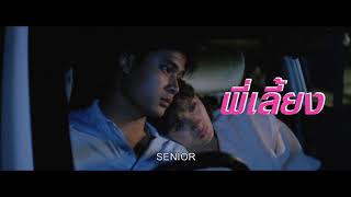 ตัวอย่างภาพยนตร์ พี่เลี้ยง  l  SENIOR [ Official Trailer HD ]