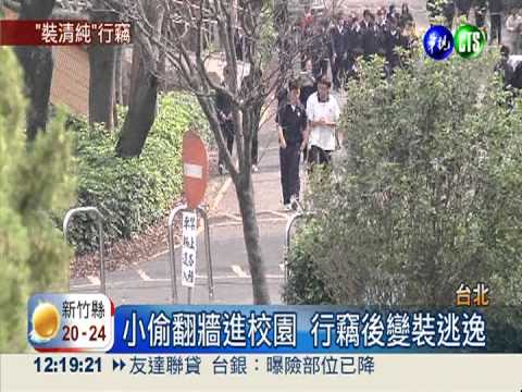 變裝大盜潛校園 趁體育課下手偷