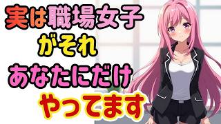 【職場恋愛】全員に同じ？よく見てください。違います。