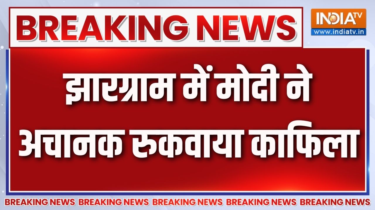 PM Modi Jhargram Visit: झारग्राम में मोदी ने अचानक रुकवाया काफिला | Be