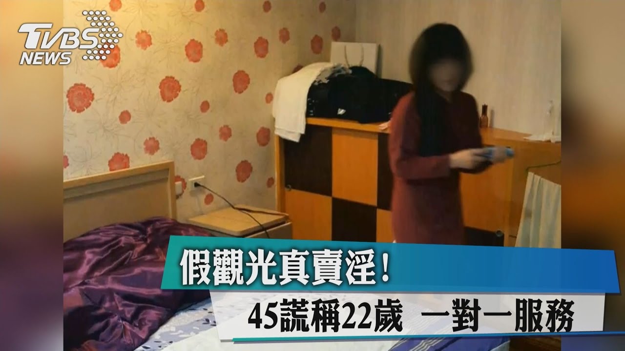 假觀光真賣淫！45謊稱22歲　一對一服務