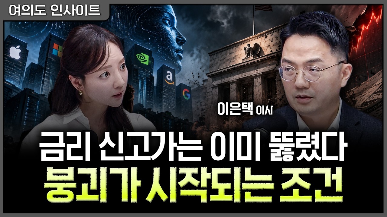 AI 투자에서 놓치고 있는 위험…빅테크보다 채권시장을 보세요ㅣ홍선애, 이은택 KB증권 자산배분전략 이?
