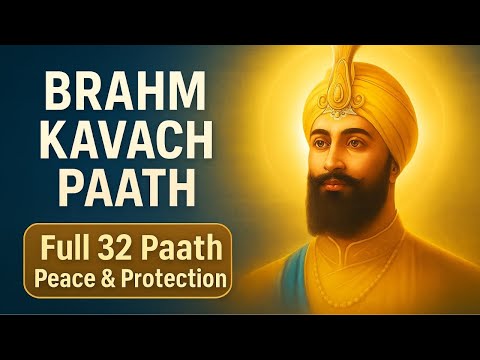 Brahm Kavach Paath | ਬ੍ਰਹਮ ਕਵਚ 32 ਪਾਠ | Complete Dasam Granth Bani for Peace and Protection