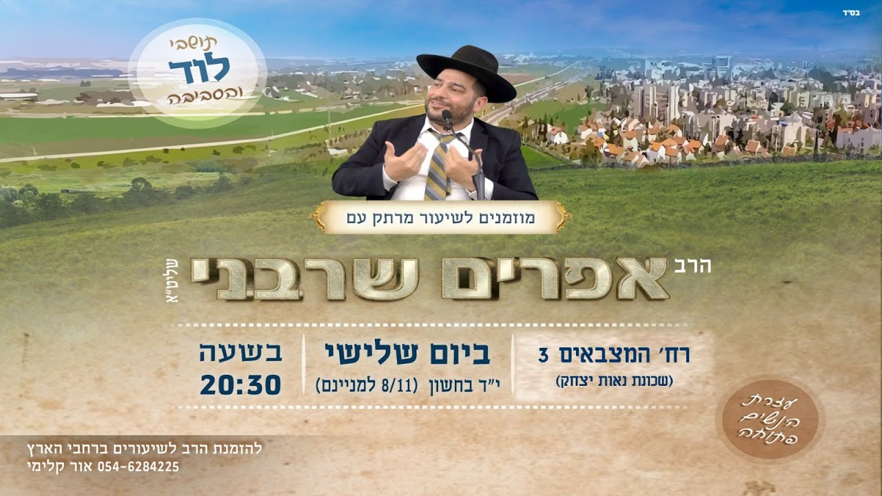 אל תפחד מנסיונות|לוד|שידור חי| הרב אפרים שרבני