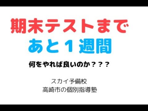看護学科 「期末テストまであと１週間、何をやれば良いのか？」勉強のやり方を教える塾　高崎市の個別指導塾　スカイ予備校