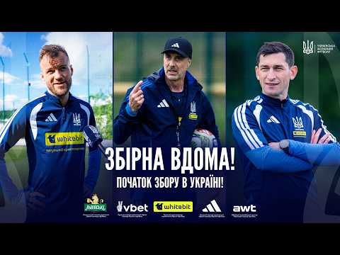 ЗБІРНА ПОВЕРНУЛАСЯ ДОДОМУ