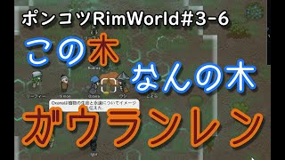 【Rimworld】ポンコツ惑星再遭難日誌　6日目【ゆっくり実況】