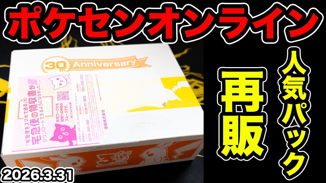 【ポケカ】あの人気パックがポケセンオンラインで再販してた！！