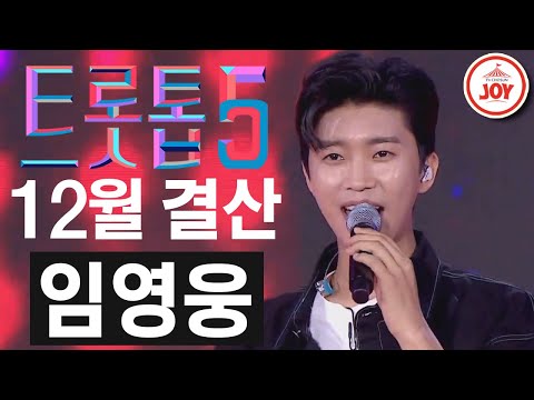 [트롯톱5]2020년 12월 임영웅 레전드 무대 TOP5 JOY 트롯톱텐(201210 방송)