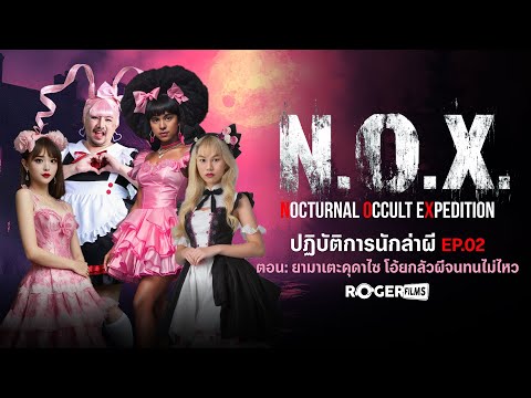 N.O.X. ปฏิบัติการณ์นักล่าผี ตอน ยามาเตะคุดาไซ โอ้ยกลัวผีจนทนไม่ไหว