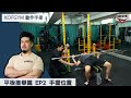 KOFGYM動作手冊|槓鈴臥推篇(BenchPress)EP2:手握位置 ft. Terry Chong (聲音修整版)