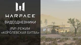 Видеодневники Warface: PvP-режим