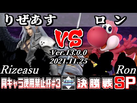 同キャラ使用禁止杯#3 決勝戦 りぜあす(セフィロス他) VS ロン(ヨッシー他) - スマブラSP