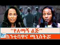 የለማኝ ልጅ ከንቲባዋና ሚኒስትሯ ETHIO FORUM