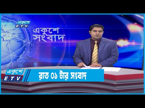 01 AM News || রাত ০১টার সংবাদ ||  27 December 2021