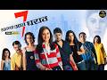 सातच्या आत घरात Saatchya Aat Gharat Marathi Full Movie Best Marathi Suspen