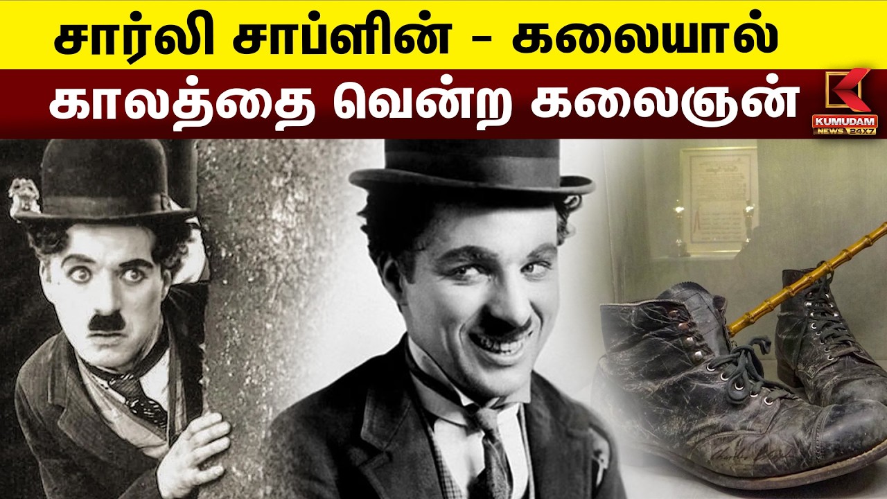 சார்லி சாப்ளின் - கலையால் காலத்தை வென்ற கலைஞன் | Charlie Chaplin | Kumudam News சார்லி சாப்ளின் - கலையால் காலத்தை வென்ற கலைஞன் | Charlie Chaplin | Kumudam News