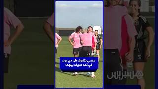 ليونيل ميسي يتفوق على دي بول في تحد طريف لتسجيل هدف من خلف المرمى thumbnail