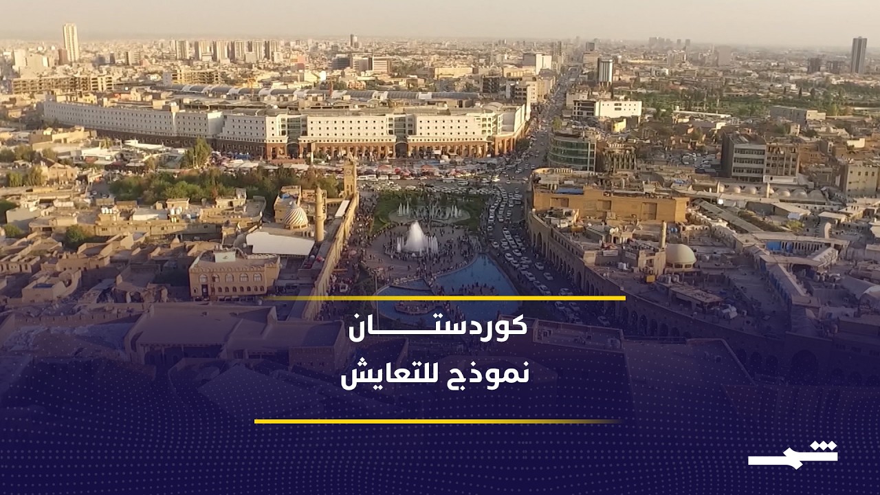 فيديو | إقليم كوردستان نموذج للتعايش في شرق أوسط مضطرب