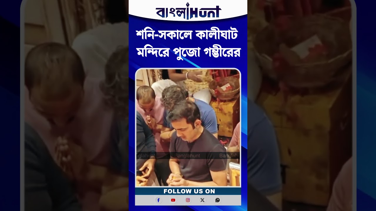 মরণবাঁচন ম্যাচের আগে ভক্তিই শক্তি! শনি-সকালে কালীঘাট মন্দিরে পুজো গম্ভীরের