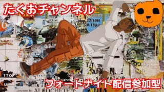 ［参加型］フォートナイト配信