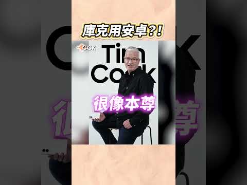 庫克不用iPhone！用安卓🤨 #Shorts