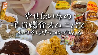 【Vlog】グラコロの季節が来たよ！モチベ下がって好き放題食べて冬に向けて蓄える女の平日の食事記録。爆食日記。