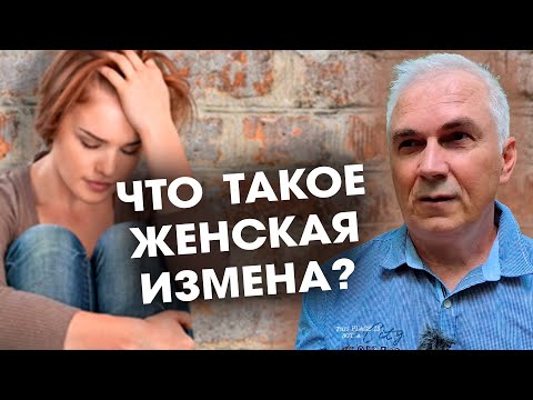 Особенности женской измены. Александр Ковальчук