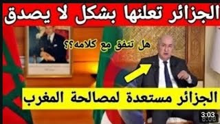 لايصدق رئيس الجزائر يوجه ردا قويا للمغرب وما قاله صدم المغاربة والجزائريين كثيرا
