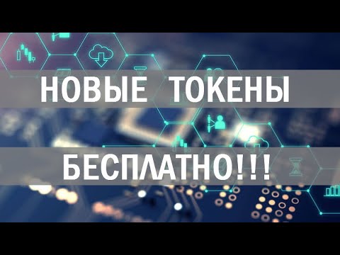 НОВАЯ РАЗДАЧА ТОКЕНОВ 🔘 ▪ #722