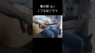 #鳥の詩 #ギター #cover #ソロギター #あめいじんぐおぱんつ