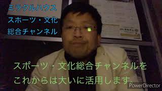 スポーツ・文化総合チャンネル開設の挨拶_HD 720p_MEDIUM_FR30.mp4