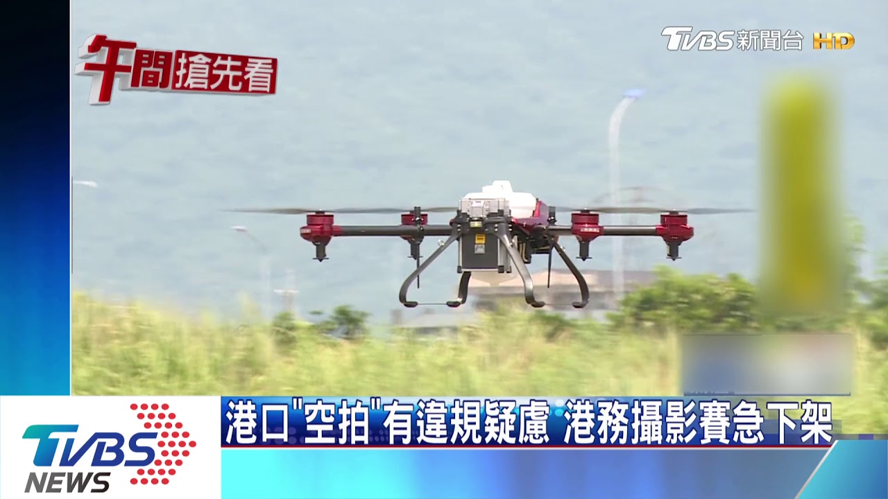 港口「空拍」有違規疑慮 港務攝影賽急下架