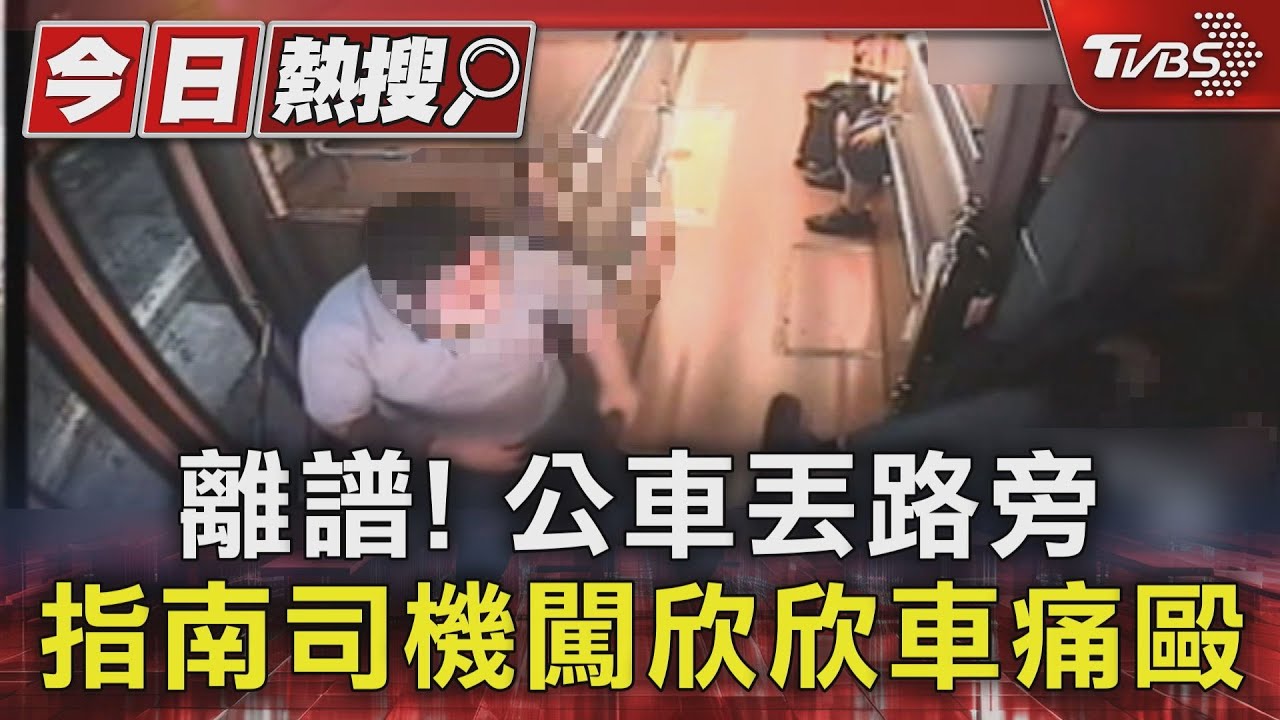離譜!公車丟路旁 指南司機闖欣欣公車痛毆駕駛