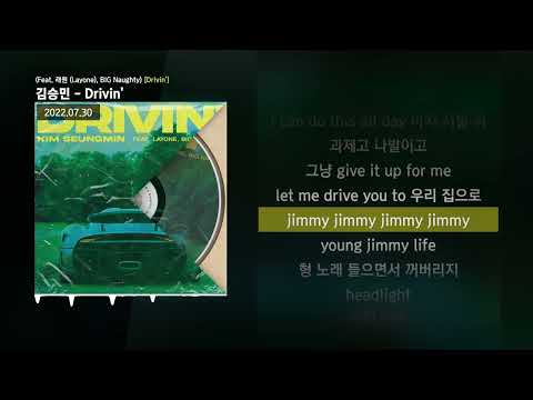 김승민 - Drivin' (Feat. 래원 (Layone), BIG Naughty) [Drivin']ㅣLyrics/가사