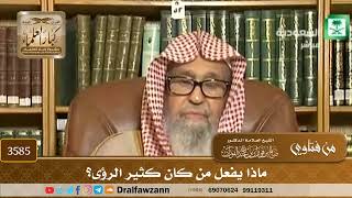 [3585] ماذا يفعل من كان كثير الرؤى؟ - صالح الفوزان