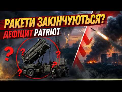 НЕМАЄ РАКЕТ ДЛЯ PATRIOT: Київ під загрозою!