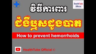 វិធីការពារ ជំងឺឬសដូងបាត l How to prevent hemorrhoids l បញ្ហាឬសដូងបាត ll@healthtubeofficial​