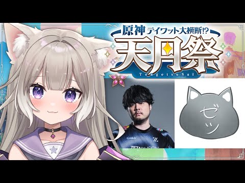 【原神】天月祭!k4sen旅団がんばるぞ~!*k4sen、すりっぷらーゼツ【夜絆ニウ / NeoPorte (ネオポルテ) 】