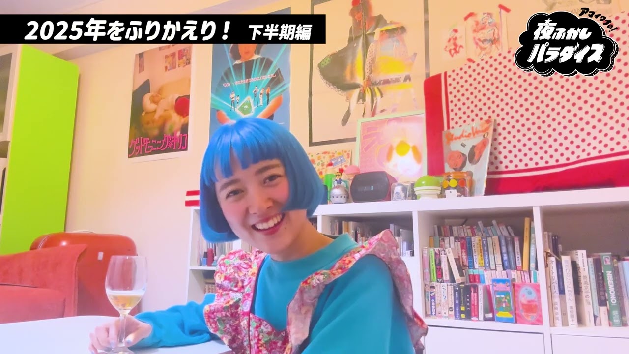 アマイワナの夜ふかしパラダイス vol.2 [2025年の振り返り・下半期]