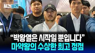 박왕열은 시작일 뿐입니다... 마약왕의 수상한 최고 정점 (유광훈 변호사) / 사건텔러