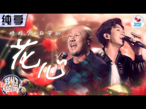 【纯享版】腾格尔白举纲默契对唱Disco版《花心》欢快节奏将爱的自由与坦荡体现得淋漓尽致！#我们的歌第五季 Singing With Legends S5 Clip