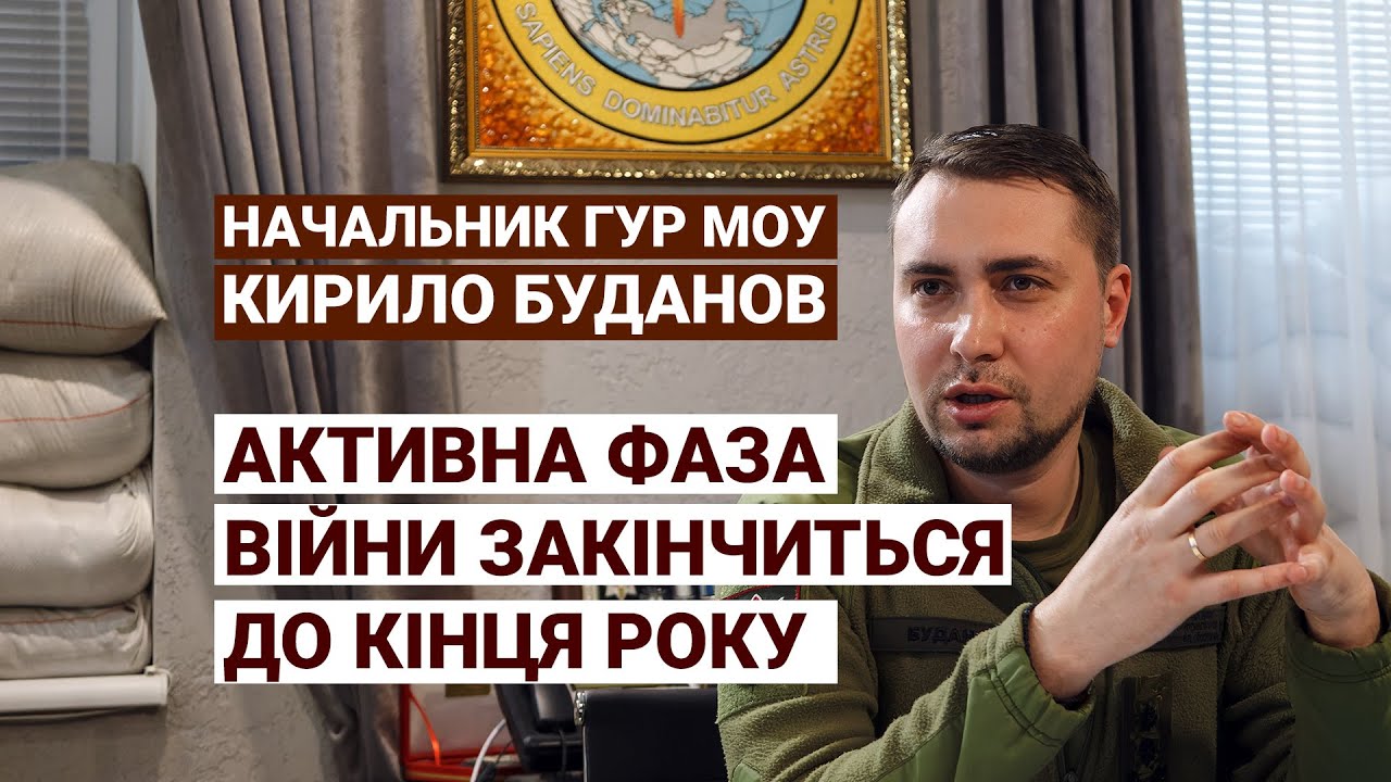 Війна в Україні: До конца этого года украинская армия должна войти в Крым - начальник ГУР Буданов